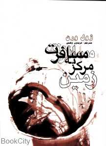 مسافرت به مرکز زمین