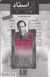 از استاد بپرسید