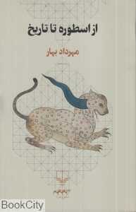 از اسطوره تا تاریخ