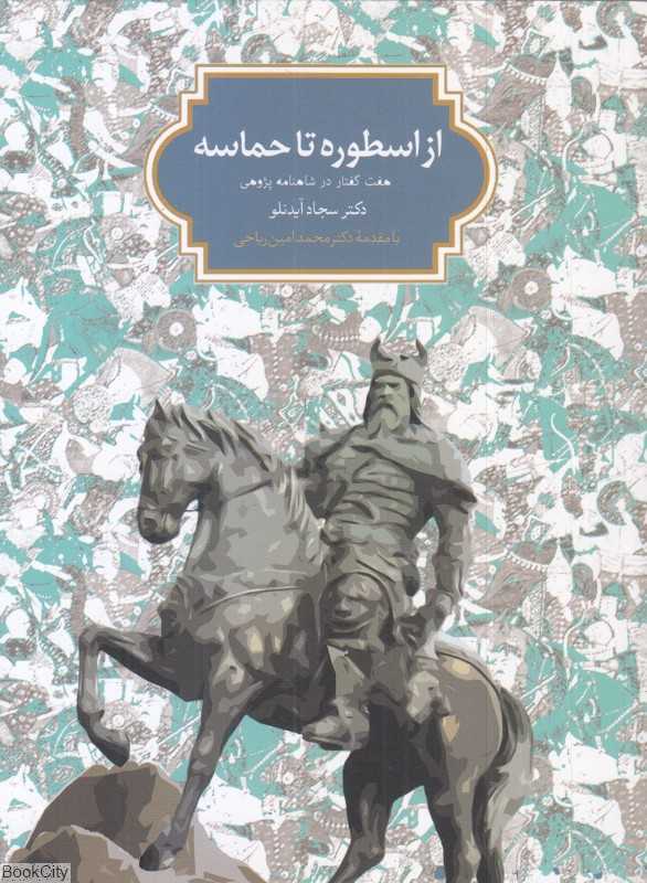 از اسطوره تا حماسه