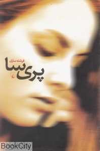 پری‌سا