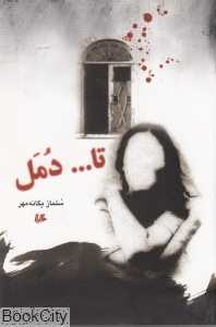 تا دمل