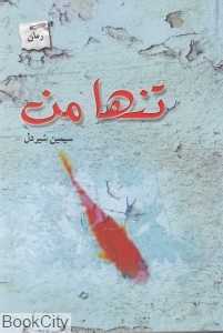 تنها من