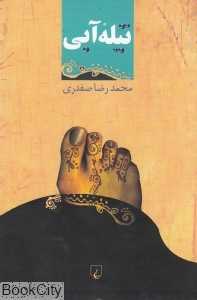 تیله آبی