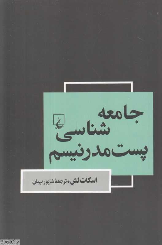 جامعه‌شناسی پست مدرنیسم - 0