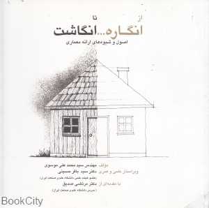 از انگاره تا انگاشت