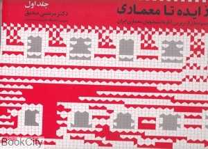 از ایده تا معماری 1 (مجموعه‌ای از برترین آثار دانشجویان معماری ایران)