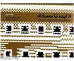 از ایده تا معماری 2