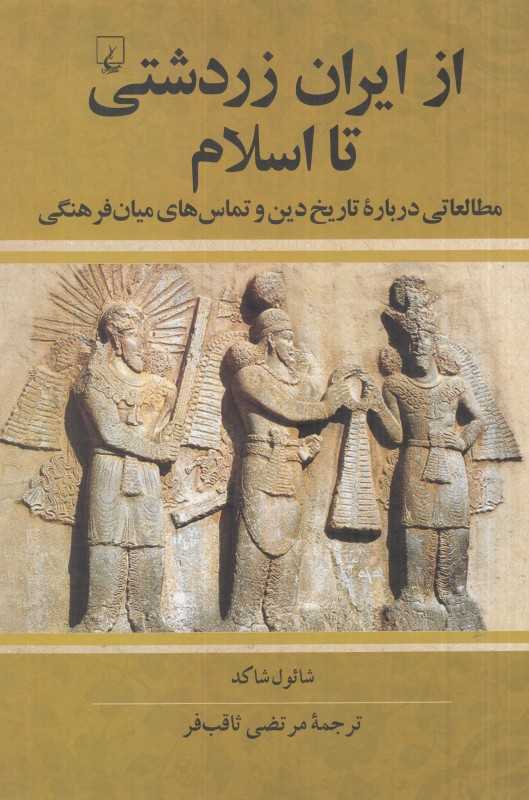 از ایران زردشتی تا اسلام