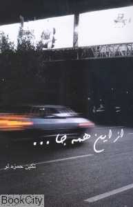 از این همه جا