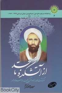 از آتشکده تا مسجد
