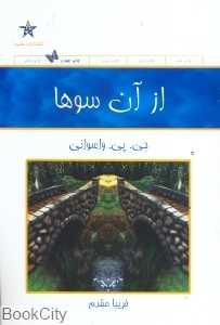 از آن سوها