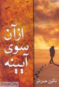 از آن‌سوی آیینه