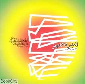 از آندلس تا گلشهر