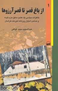 از باغ قصر تا قصر آرزوها (2 جلدی)