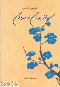 از بودن و سرودن (مجموعه شعر)