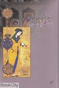 از بهزاد تا رضا عباسی