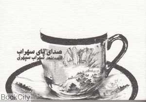 صدای پای سهراب (شاسوسا)