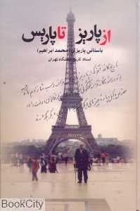 از پاریز تا پاریس