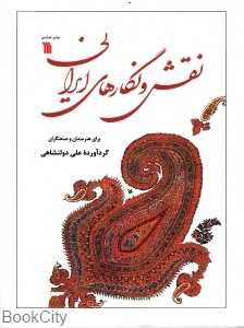 نقش و نگارهای ایرانی