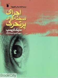اجرای صحنه‌های پرتحرک