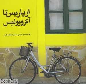 از پاریس تا آکروپولیس