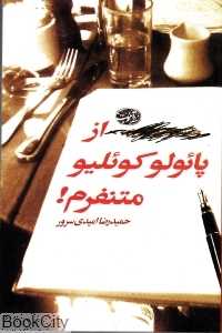 از پائولو کوئلیو متنفرم
