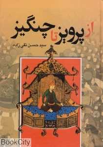 از پرویز تا چنگیز
