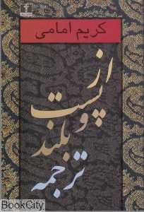 از پست و بلند ترجمه (2 جلدی)