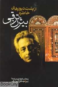 از پشت دیوارهای خاطره