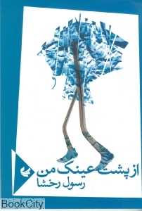 از پشت عینک من