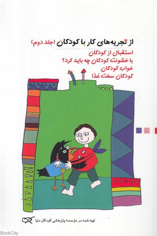 از تجربه های کار با کودکان 2