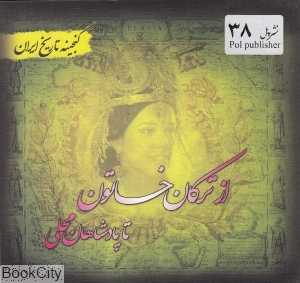 از ترکان خاتون تا پادشاهان محلی (گنجینه تاریخ ایران)