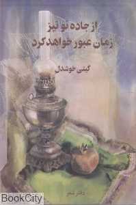 از جاده تو نیز زمان عبور خواهد کرد