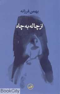 از چاله به چاه
