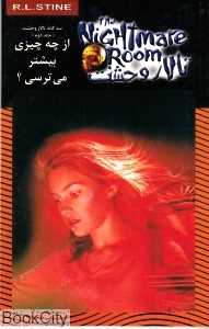 از چه چیزی بیشتر می‌ترسی (سه‌گانه تالار وحشت 2) (تالار وحشت 14)