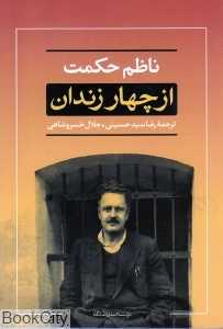 از چهار زندان (به انضمام زندگی‌نامه شاعر و آخرین شعرها)