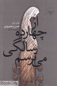 از چهارده سالگی می‌ترسم