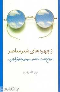 از چهره‌های شعر معاصر (اخوان ثالث شاملو سپهری شفیعی کدکنی)
