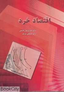 اقتصاد خرد