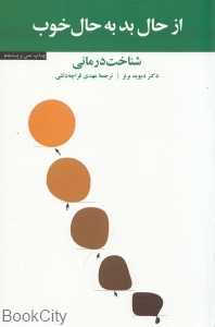 از حال بد به حال خوب (شناخت‌درمانی) - 0