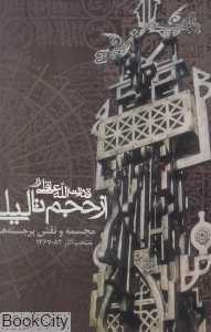 از حجم تا لیلی