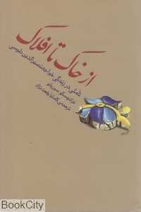 از خاک تا افلاک