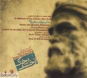 از خشت و خاک (2 CD)