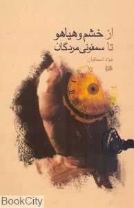 از خشم و هیاهو تا سمفونی مردگان