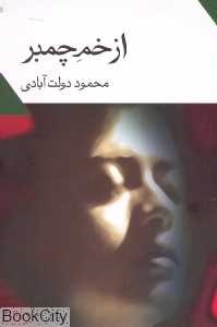 از خم چمبر