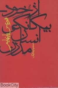 از خود بیگانگی انسان مدرن (آگه)