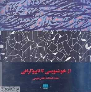 از خوشنویسی تا تایپوگرافی