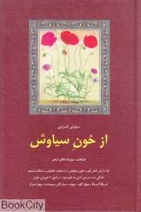 از خون سیاوش
