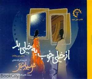 از خیلی خوب به خیلی بد